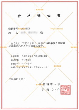 恭喜杨同学合格京都精华大学マンガ学部マンガ学科